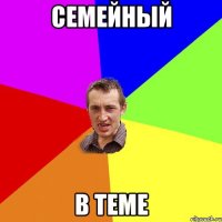 Семейный в теме