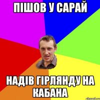 пішов у сарай надів гірлянду на кабана