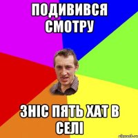 подивився смотру зніс пять хат в селі