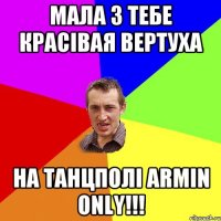 Мала з тебе красівая вертуха на танцполі Armin Only!!!