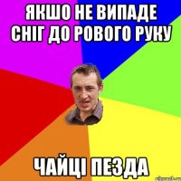 якшо не випаде сніг до рового руку Чайці пезда