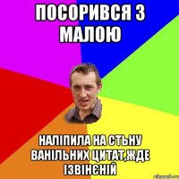 Посорився з малою Наліпила на стьну ванільних цитат,жде ізвінєній