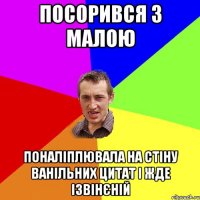 Посорився з малою Поналіплювала на стіну ванільних цитат і жде ізвінєній