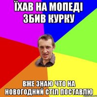 Їхав на мопеді збив курку вже знаю что на новогодний стіл поставлю