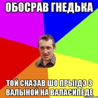 Обосрав Гнедька Той сказав шо прыідэ з валыной на валасипеде