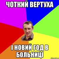 чоткий вертуха І новий год в больниці