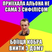 приїіхала Альона не сама з сифілісом боїіця кобра вийти з дому