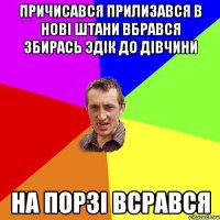 причисався прилизався в нові штани вбрався збирась эдік до дівчини НА ПОРЗІ ВСРАВСЯ