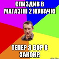 спиздив в магазіні 2 жувачкі тепер я вор в законє