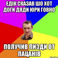 Едік сказав шо хот доги дяди Юри говно Получив пизди от пацанів