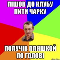 Пішов до клубу пити чарку Получів пляшкой по голові