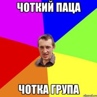 ЧОТКИЙ ПАЦА ЧОТКА ГРУПА