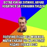 Встав хуй на зупинкі, начав ховатися за спинами людей получив пізди від мужиків, малій сказав шо на стрєлку ходив і побив всіх