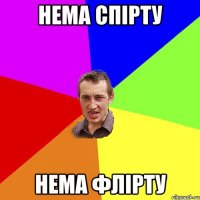 НЕМА СПІРТУ НЕМА ФЛІРТУ