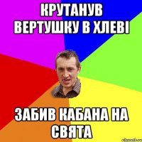 Крутанув вертушку в хлеві забив кабана на свята