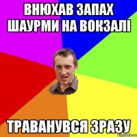 внюхав запах шаурми на вокзалі траванувся зразу