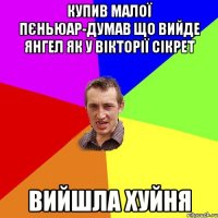 КУПИВ МАЛОЇ ПЄНЬЮАР-ДУМАВ ЩО ВИЙДЕ ЯНГЕЛ ЯК У ВІКТОРІЇ СІКРЕТ ВИЙШЛА ХУЙНЯ