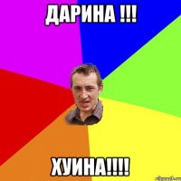 ДАРИНА !!! Хуина!!!!