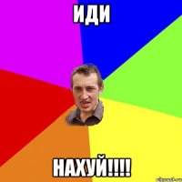 иди нахуй!!!!