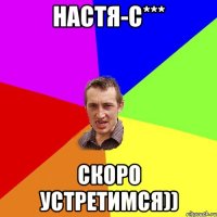 Настя-С*** скоро устретимся))