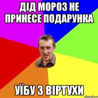 дід мороз не принесе подарунка уїбу з віртухи