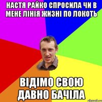 Настя Райко спросила чи в мене лінія жизні по локоть відімо свою давно бачіла