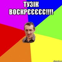 тузік воскрєєєєс!!!! 