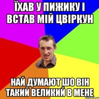 Їхав у пижику і встав мій цвіркун Най думают шо він такий великий в мене