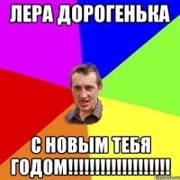 Лера дорогенька С новым тебя годом!!!!!!!!!!!!!!!!!!!