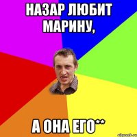 Назар любит Марину, а она его**