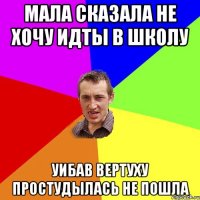 Мала сказала не хочу идты в школу уибав вертуху простудылась не пошла