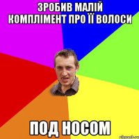 Зробив малій комплімент про її волоси под носом