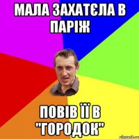 Мала захатєла в Паріж повів її в "Городок"