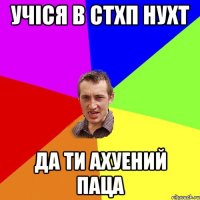 учіся в стхп нухт да ти ахуений паца