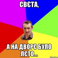 Свєта, а на дворє було лєто...