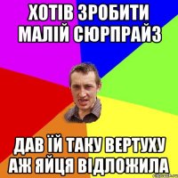 ХОТІВ ЗРОБИТИ МАЛІЙ СЮРПРАЙЗ ДАВ ЇЙ ТАКУ ВЕРТУХУ АЖ ЯЙЦЯ ВІДЛОЖИЛА