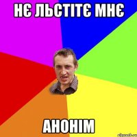 нє льстітє мнє анонім