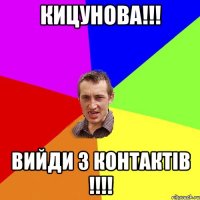 КИЦУНОВА!!! ВИЙДИ З КОНТАКТІВ !!!!