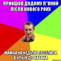 Прийшов додому п"яний після нового року Мамка на неділю поселила в хлыв до кабана