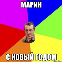 Марин с новый годом