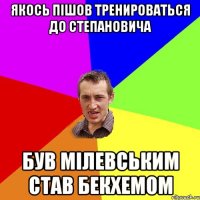 Якось пішов тренироваться до Степановича був Мілевським став Бекхемом