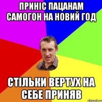 приніс пацанам самогон на новий год стільки вертух на себе приняв