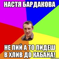 Настя Бардакова Не пий а то пидеш в хлив до кабана!