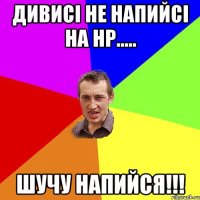 Дивисі не напийсі на НР..... Шучу напийся!!!