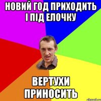 новий год приходить і під елочку вертухи приносить