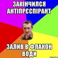 закінчился антіпрєспірант залив в флакон води