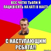 Всє чоткі тьоли й паци,вісять на хаті в насті С наступающим рєбята!!