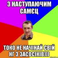 з наступаючим самєц токо не начінай свій НГ з засосіків)))