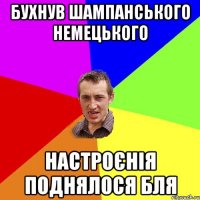 бухнув шампанського немецького настроєнія поднялося бля