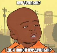 курдуплык? где и какой курдуплык?